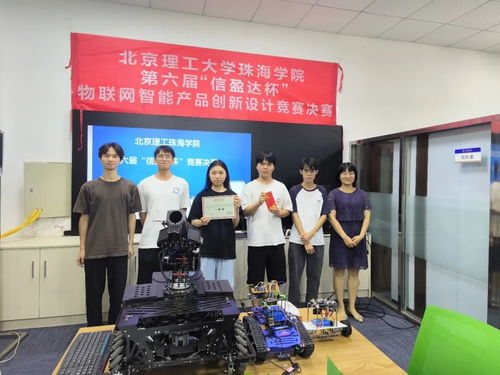 北京理工珠海学院第六届“信盈达杯”物联网智能产品创新设计大赛成功举办，北京信诺软通鼎力支持